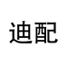 迪配深圳市迪配科技有限公司专卖店