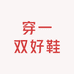穿一双好鞋