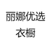 丽娜优选衣橱