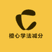 橙心学法减分小能手