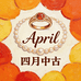 April四月中古