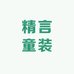 精言童装