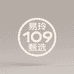 易玲109甄选