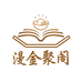漫金聚阁文化坊