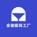 金福珠宝工厂