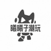 曦曦子潮玩