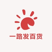 一路发百货商行