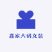 鑫家大码女装