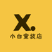小白童装店