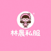 林晨私服潮牌