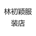 林初颖服装店