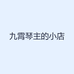 九霄琴主的小店