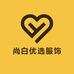 尚白优选服饰