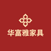 华富雅家具