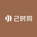 己时同