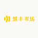 慧丰咨询
