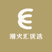 潮火汇优选