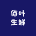 佰叶生鲜