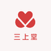 三上堂