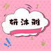 妍沐雅妆品