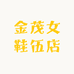 金茂女鞋伍店
