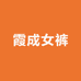 霞成女裤