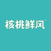 核桃鲜风官方旗舰店