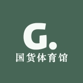 国货体育馆