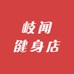 岐闻健身店