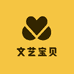 文艺宝贝