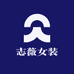 志薇女装