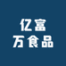 亿富万食品