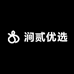 涧贰优选