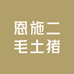 恩施二毛土猪零售店