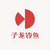 子龙钓鱼精选