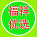 福祥优选