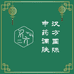 汉方国际草本调肤