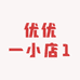优优一小店1