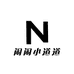 闹闹小道道