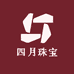 四月珠宝