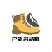户外名品鞋