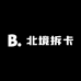 南风拆卡