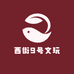 西街9号文玩