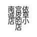 南宫依诚皮草店的小店个体店