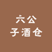 六公子酒仓总仓