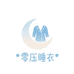 零压睡衣企业店