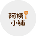 富顺阿姨小铺