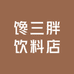馋三胖饮料店