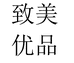 致美优品专营店