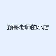 颖哥老师的小店